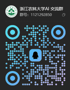 浙江农林大学 AI 交流群二维码