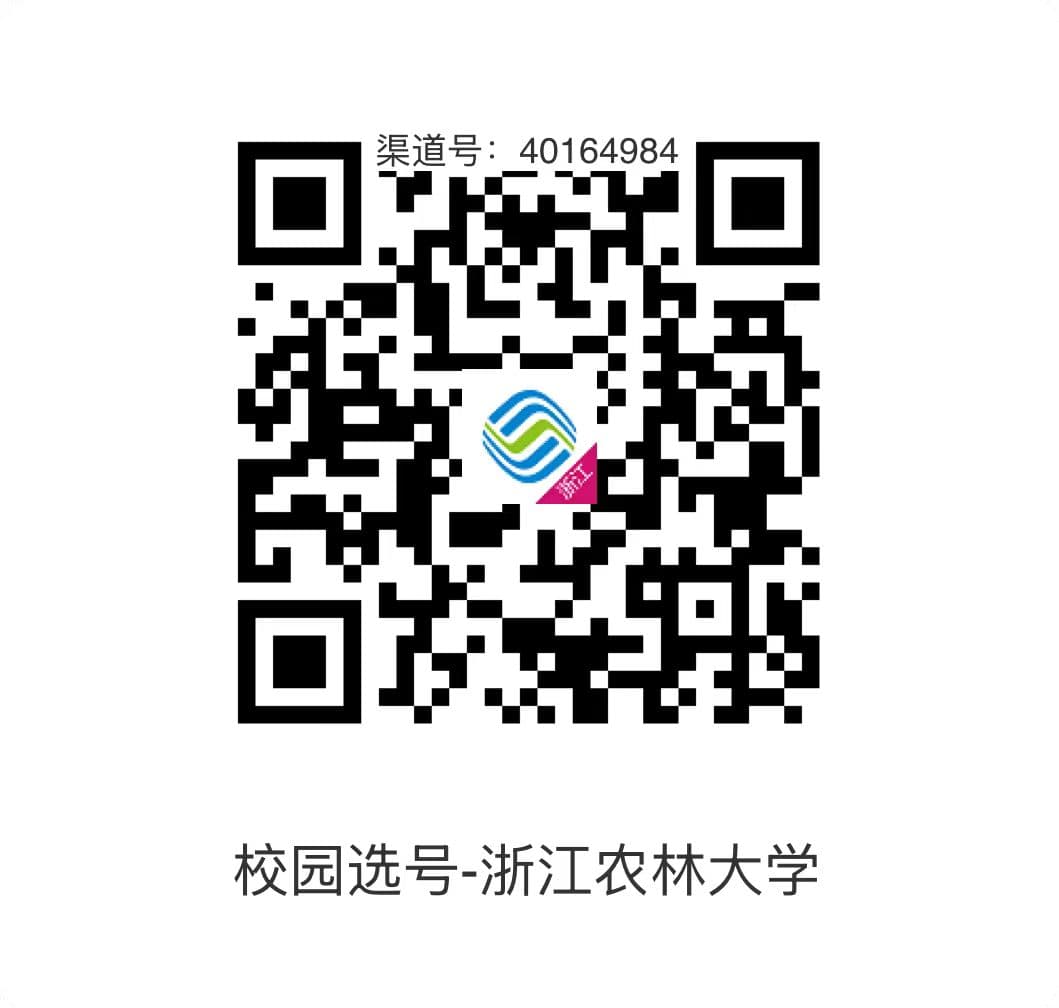 中国移动浙农林新生校园卡办理二维码