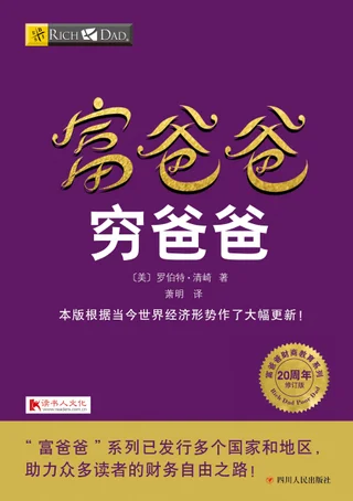 《富爸爸，穷爸爸》书籍封面